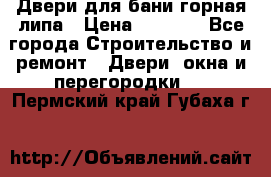 Двери для бани горная липа › Цена ­ 5 000 - Все города Строительство и ремонт » Двери, окна и перегородки   . Пермский край,Губаха г.